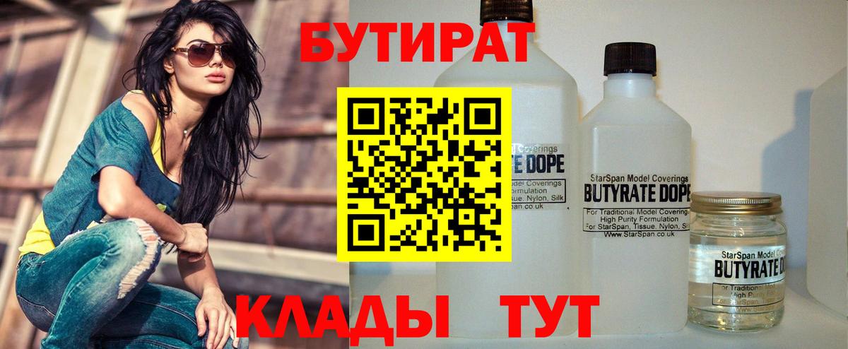 Бутират Butirat Беслан